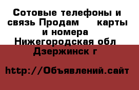 Сотовые телефоны и связь Продам sim-карты и номера. Нижегородская обл.,Дзержинск г.